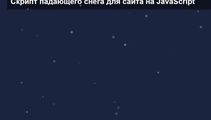 Скрипт падающего снега на JavaScript для сайта
