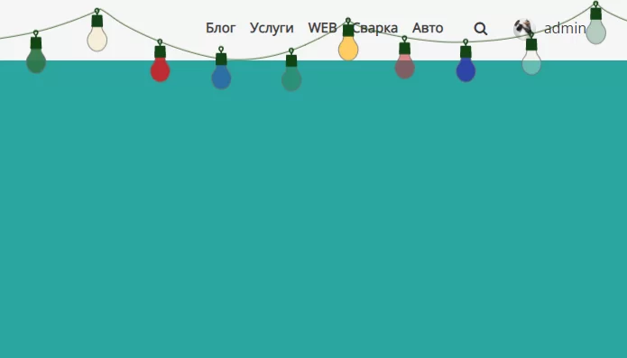 Гирлянда для сайта на основе SVG и CSS