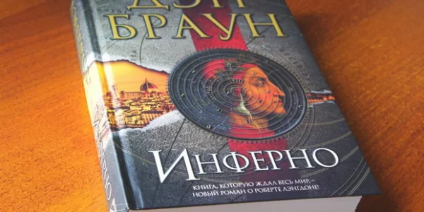 Ден Браун Инферно
