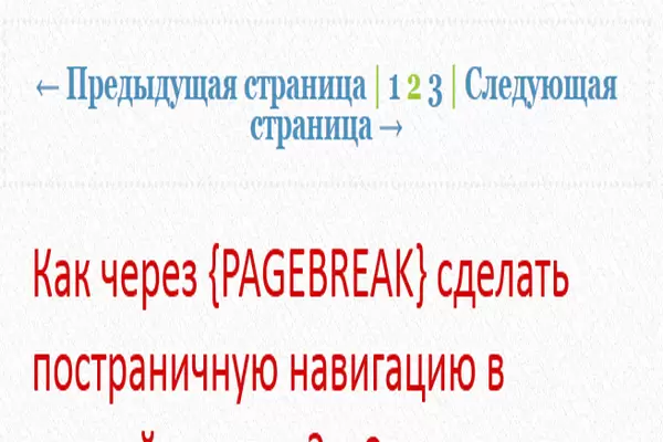 Разбивка длинного текста в DLE на страницы при помощи PAGEBREAK
