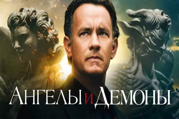 Ден Браун Ангелы и Демоны