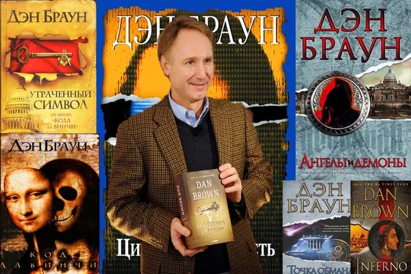 Дэн Браун биография и произведения