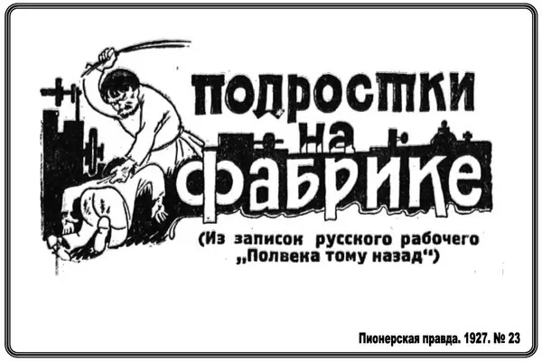 Из записок русского трудящегося «Полвека тому назад»