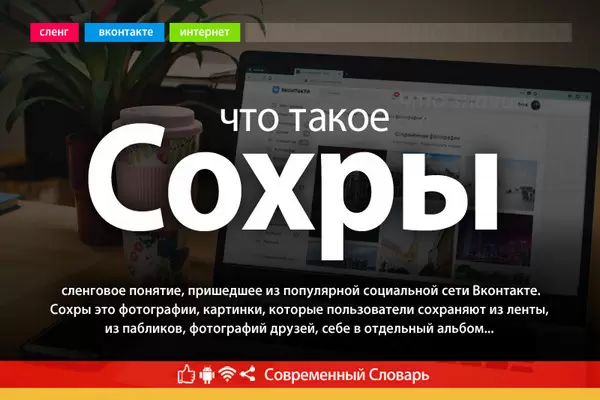 Что такое сохры в ВК и где их найти