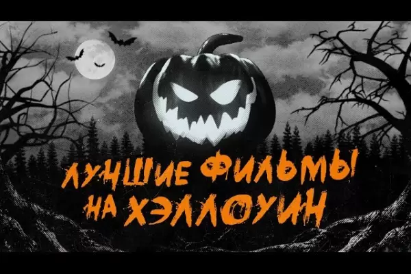 Список лучших фильмов на Хэллоуин