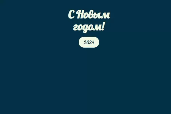Рождественский текст на CSS