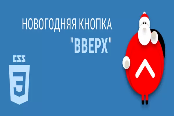 Новогодняя кнопка Вверх для сайта