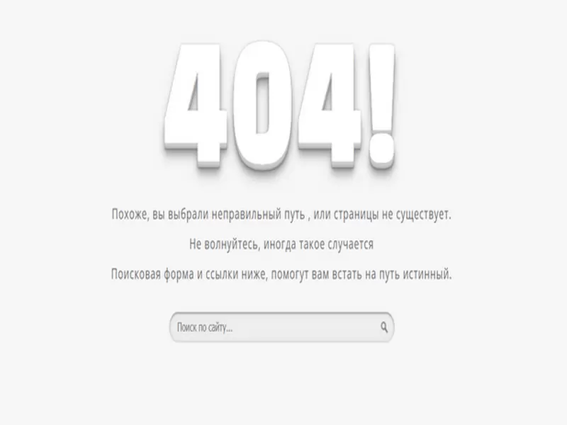 Адаптивная страница ошибки 404 для сайта