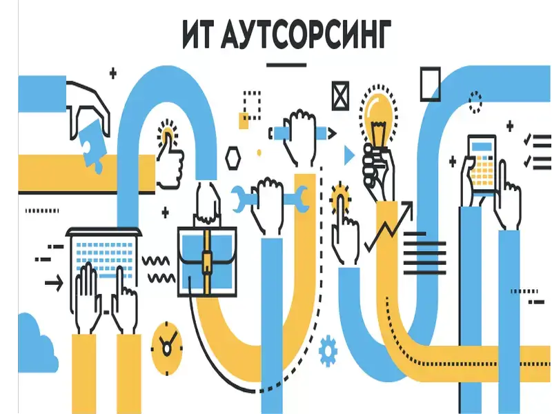 Почему выбирают ИТ-аутсорсинг для развития бизнеса
