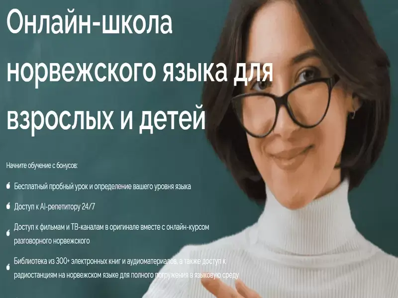 Преимущества дистанционного изучения норвежского языка для всей семьи